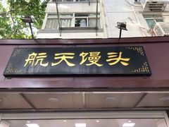 门面-航天馒头(瞻园路店)