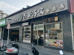 -古都历食南京菜·烤鸭·鸭血粉丝·汤包(南京博物院店)