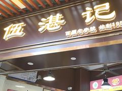 -伍湛记 · 广州老字号(龙津中路店)