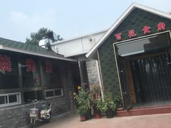 -百花食府(渔阳南路店)