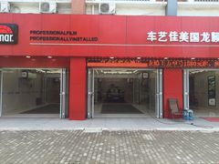 -车艺佳龙膜隐形车衣汽车贴膜(宝山丰宝店)