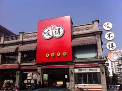 iphone_upload_pic-咬不得高祖生煎·简餐(高银街店)