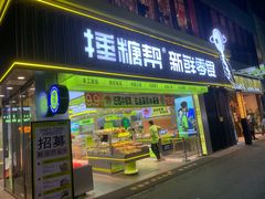 -捶糖帮桂林特产伴手礼(西街店)
