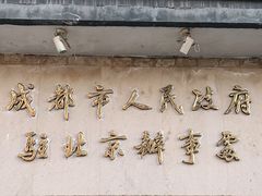 -成都驻京办餐厅(蜀都宾馆店)