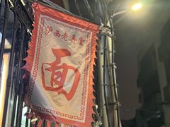 -沪西老弄堂面馆(定西路店)