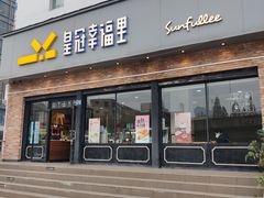 -皇冠幸福里动物奶油生日蛋糕(古田二路店)