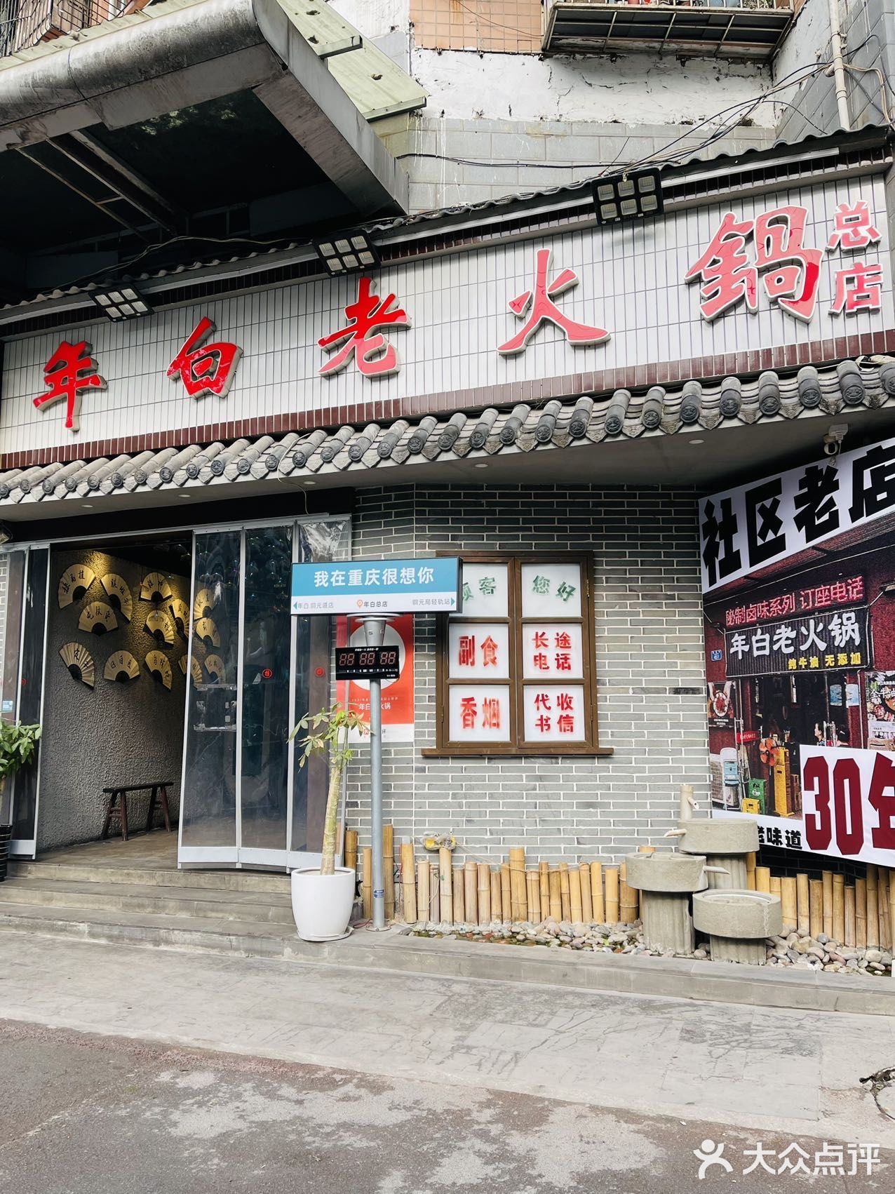 社区老火锅，就是年白
