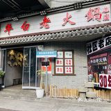 社区老火锅，就是年白