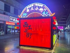 -小街天府