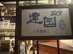 -建国328 本帮小馆·面馆