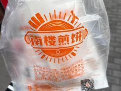 -南楼煎饼(滨江道店)