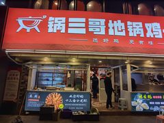 -锅三哥地锅鸡地锅鱼(南京旗舰店)