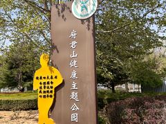 -府君山公园