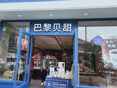 门面-巴黎贝甜·生日蛋糕(杭州文二路店)