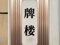 -潘国仙耳光馄饨(黄家阙路店)
