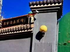 -清真西花市煎饼