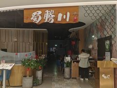 -蜀腾川·火锅鱼.烤鱼(新世界城店)