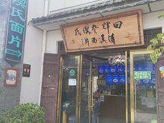 -回辉登偰氏面片(东莲花美食街店)