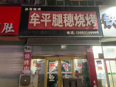 -孙哥牟平烧烤(白石路店)