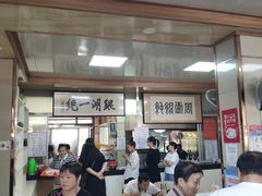 大堂-周震馄饨