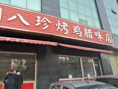 门面-土门八珍烤鸡腊味店(土门老店)