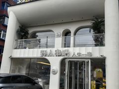 -野人串吧.烤串(于洪广场店)