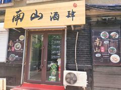门面-南山酒肆(南山董事绘店)