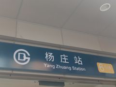 -杨庄(地铁站)
