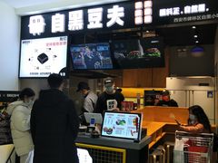 -自黑豆夫·臭豆腐夹馍(四海唐人街店)