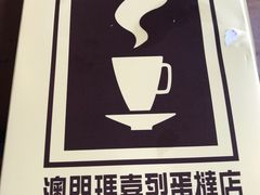 -玛嘉烈蛋挞(金利来大厦店)