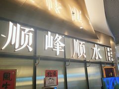 -顺峰顺水顺德菜(第一百货店)