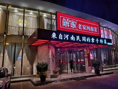 门面-解家河南菜(商鼎路店)