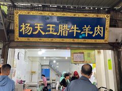门面-杨天玉腊牛羊肉店