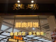 -真老大房鲜肉月饼(南京路步行街店)