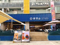 门面-野萃山·潮汕厚果汁(十亩地店)