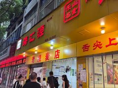 -海汇源老烧麦店(东大街总店)