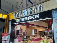 -潘祥记鲜花饼(昆明长水国际机场店)