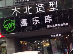 点击看大图 -木北造型
