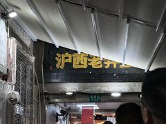 -沪西老弄堂面馆(定西路店)