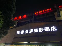 门面-凡老头米线砂锅(古荡新村西粮站)