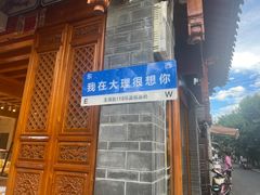 -大理古城