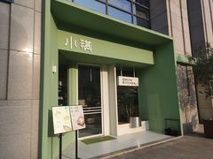 门面-小满Grainkitchen(滨江商业广场店)