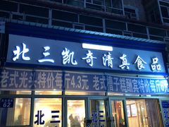 门面-北三凯奇清真食品店