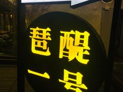 门面-琶醍壹号•潮菜江景餐吧