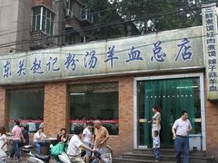 -东关赵记粉汤羊血(兴庆北路店)