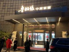 -鲁班张中原家宴(马庄街店)
