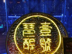 -琶醍壹号•潮菜江景餐吧