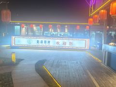 -后海彼岸花园餐厅