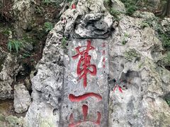 -黔灵山公园
