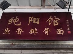 门面-纯阳馆鱼香排骨面(东二道街店)